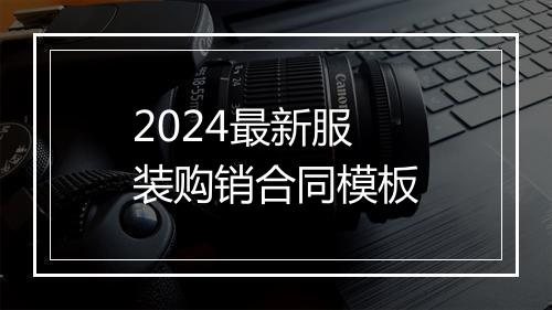 2024最新服装购销合同模板