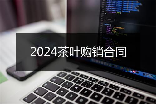 2024茶叶购销合同
