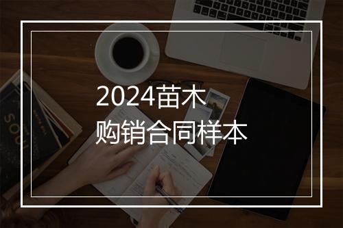 2024苗木购销合同样本