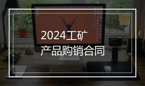 2024工矿产品购销合同