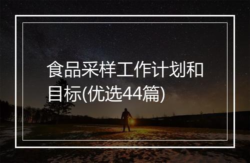 食品采样工作计划和目标(优选44篇)
