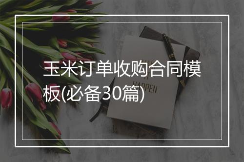 玉米订单收购合同模板(必备30篇)