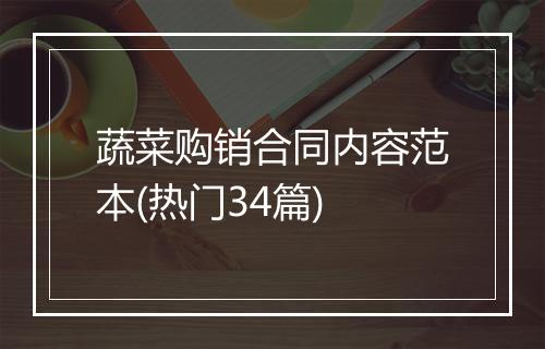 蔬菜购销合同内容范本(热门34篇)
