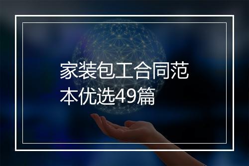 家装包工合同范本优选49篇