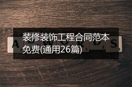 装修装饰工程合同范本免费(通用26篇)