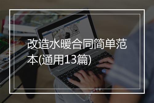 改造水暖合同简单范本(通用13篇)