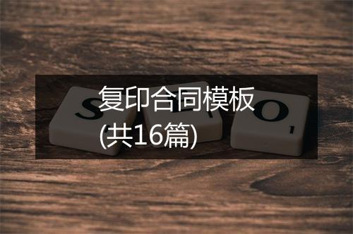 复印合同模板(共16篇)