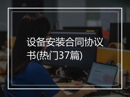 设备安装合同协议书(热门37篇)