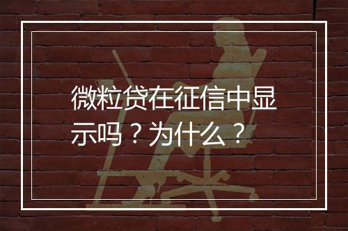 微粒贷在征信中显示吗？为什么？