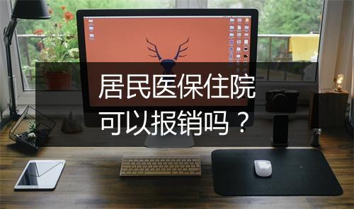 居民医保住院可以报销吗？