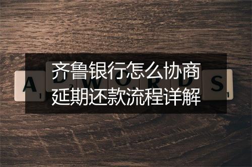 齐鲁银行怎么协商延期还款流程详解