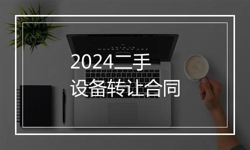 2024二手设备转让合同