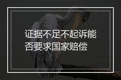 证据不足不起诉能否要求国家赔偿