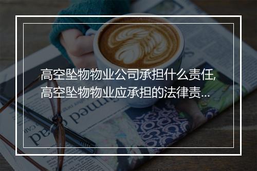 高空坠物物业公司承担什么责任,高空坠物物业应承担的法律责任
