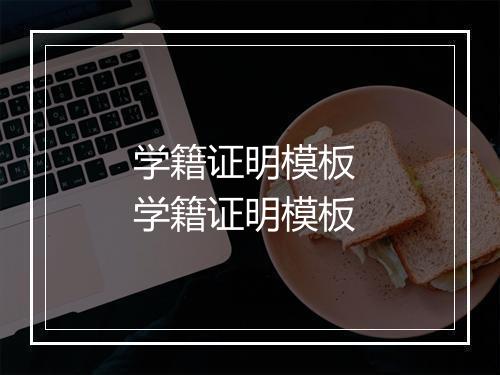 学籍证明模板 学籍证明模板