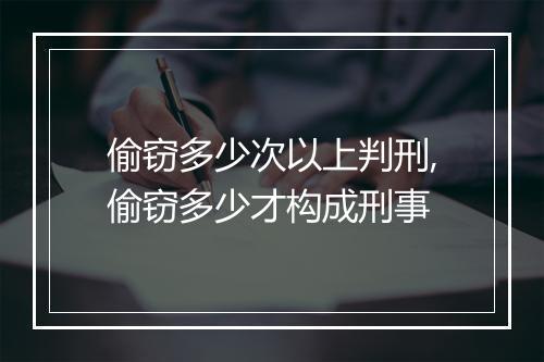 偷窃多少次以上判刑,偷窃多少才构成刑事