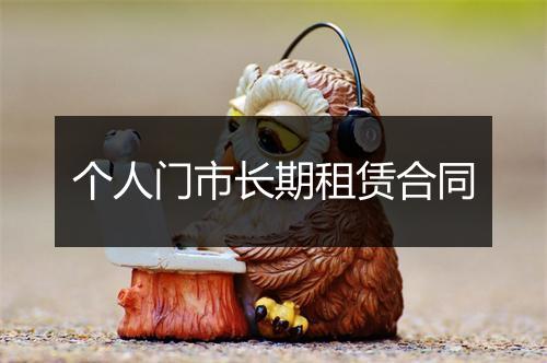 个人门市长期租赁合同