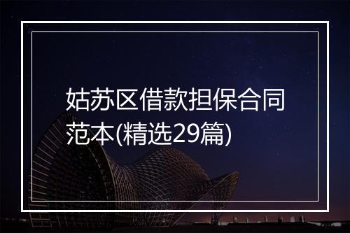 姑苏区借款担保合同范本(精选29篇)