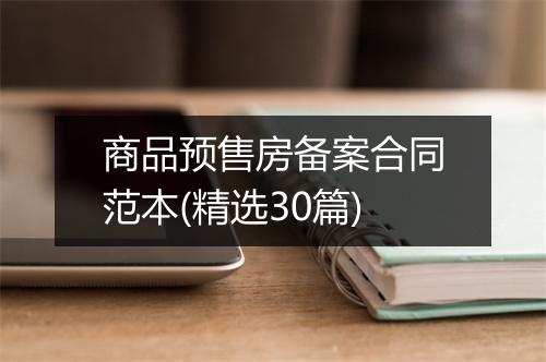 商品预售房备案合同范本(精选30篇)