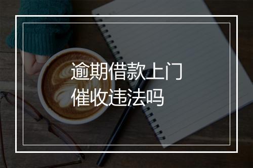 逾期借款上门催收违法吗
