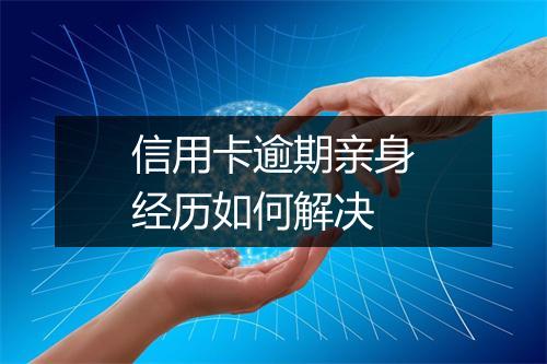 信用卡逾期亲身经历如何解决
