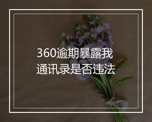 360逾期暴露我通讯录是否违法
