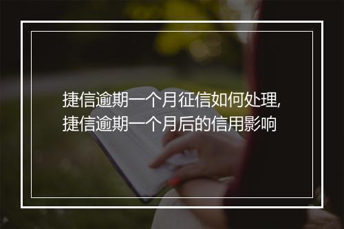 捷信逾期一个月征信如何处理,捷信逾期一个月后的信用影响