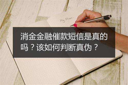 消金金融催款短信是真的吗？该如何判断真伪？