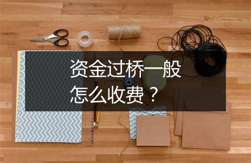 资金过桥一般怎么收费？
