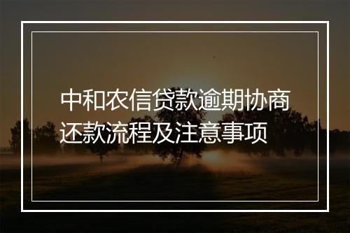 中和农信贷款逾期协商还款流程及注意事项