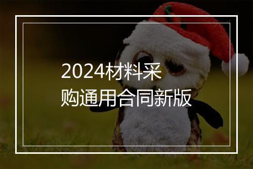 2024材料采购通用合同新版