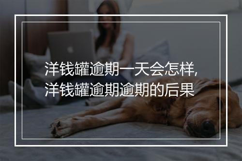 洋钱罐逾期一天会怎样,洋钱罐逾期逾期的后果