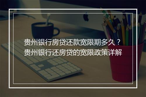 贵州银行房贷还款宽限期多久？贵州银行还房贷的宽限政策详解