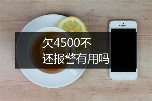欠4500不还报警有用吗