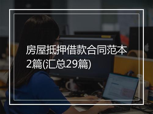 房屋抵押借款合同范本2篇(汇总29篇)