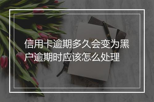 信用卡逾期多久会变为黑户逾期时应该怎么处理