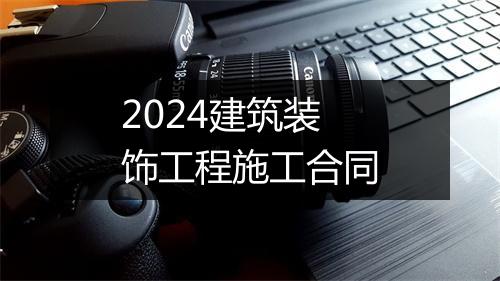 2024建筑装饰工程施工合同