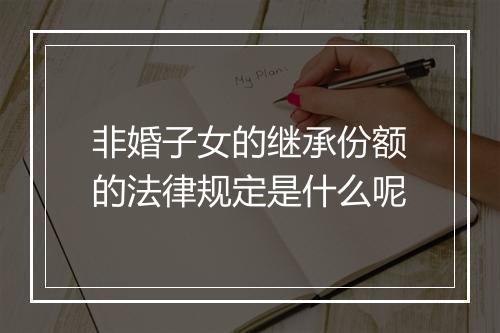非婚子女的继承份额的法律规定是什么呢