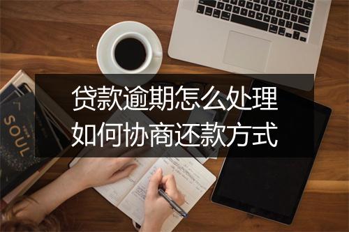 贷款逾期怎么处理如何协商还款方式