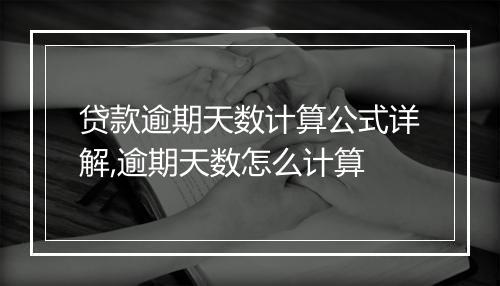 贷款逾期天数计算公式详解,逾期天数怎么计算