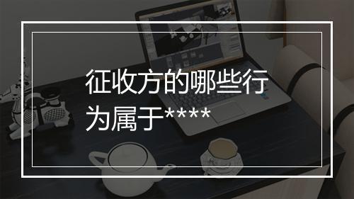 征收方的哪些行为属于****