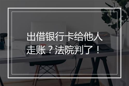出借银行卡给他人走账？法院判了！
