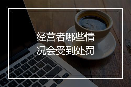 经营者哪些情况会受到处罚
