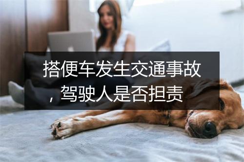 搭便车发生交通事故，驾驶人是否担责