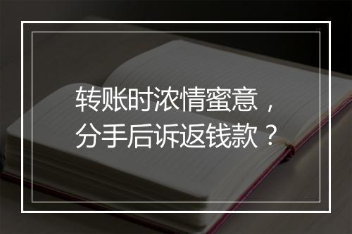 转账时浓情蜜意，分手后诉返钱款？