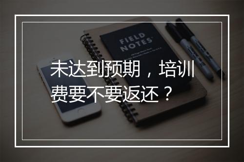 未达到预期，培训费要不要返还？