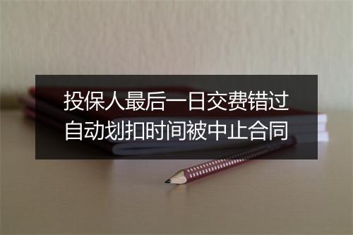 投保人最后一日交费错过自动划扣时间被中止合同