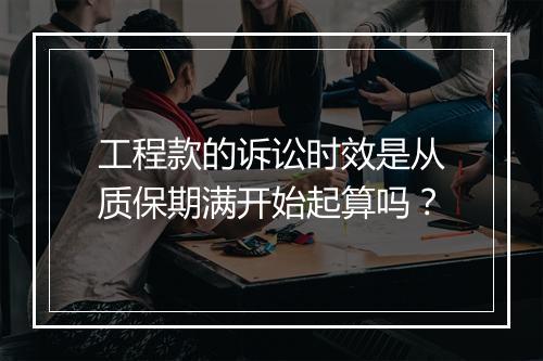 工程款的诉讼时效是从质保期满开始起算吗？