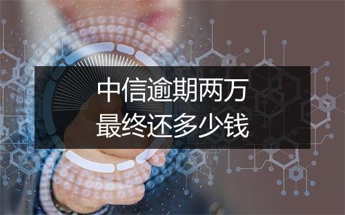 中信逾期两万最终还多少钱