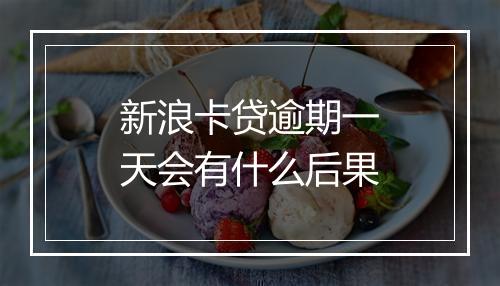 新浪卡贷逾期一天会有什么后果